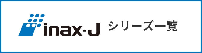 inax-Jシリーズ一覧