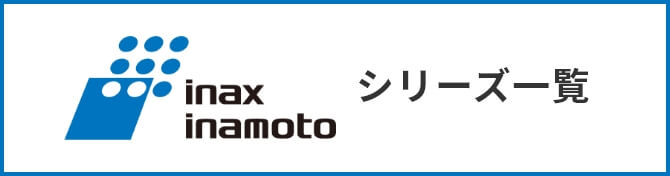 inax inamotoシリーズ一覧